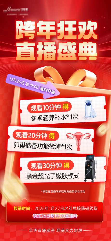 医美直播观看礼海报-采灵感-https://www.cailinggan.com/