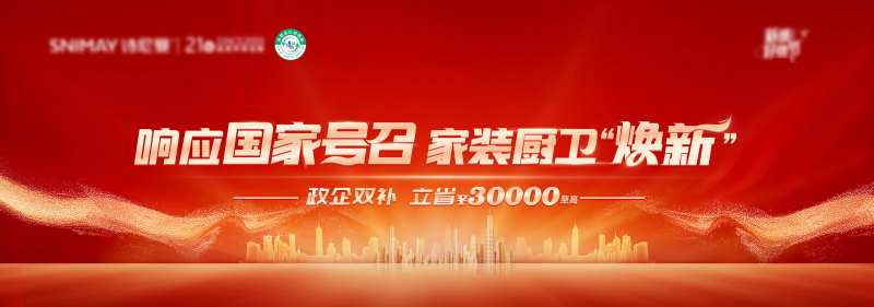 家装厨卫以旧换新活动背景板-采灵感-cailinggan.com