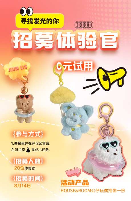 小红书公仔玩偶招募海报-采灵感-https://www.cailinggan.com/