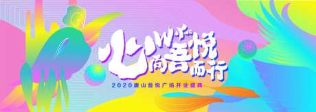 商场开业活动展板-采灵感-https://www.cailinggan.com/