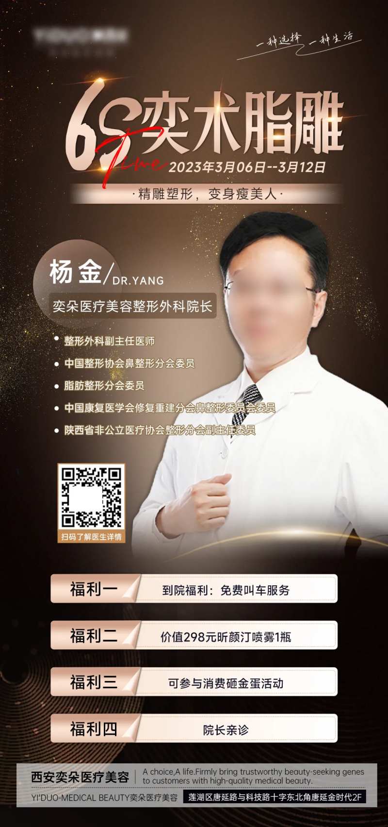 医美6S奕术脂雕医生宣传海报-采灵感-cailinggan.com