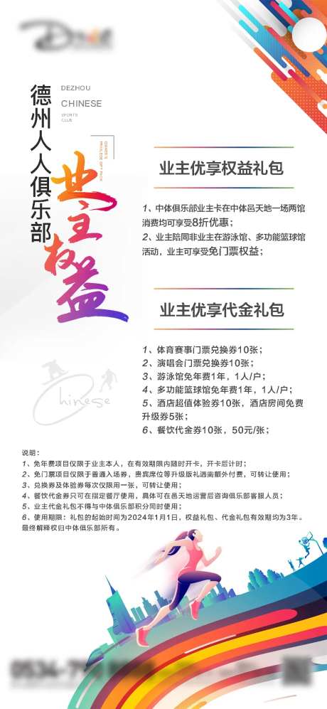 运动城俱乐部业主权益海报-采灵感-https://www.cailinggan.com/
