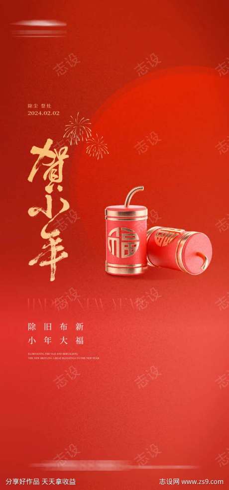 小年夜海报-采灵感-https://www.cailinggan.com/