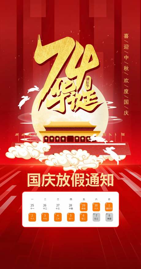 国庆节中秋放假海报-采灵感-https://www.cailinggan.com/