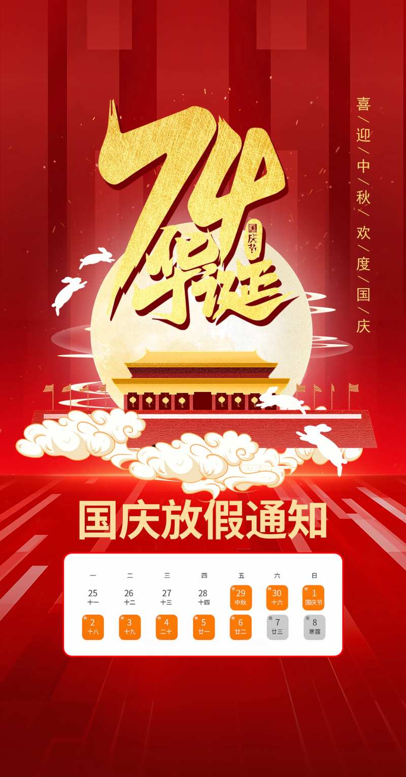 国庆节中秋放假海报-采灵感-cailinggan.com