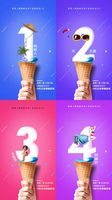 创意冰淇淋倒计时数字海报-采灵感-https://www.cailinggan.com/