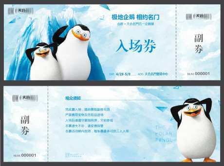 企鹅入场券-采灵感-https://www.cailinggan.com/