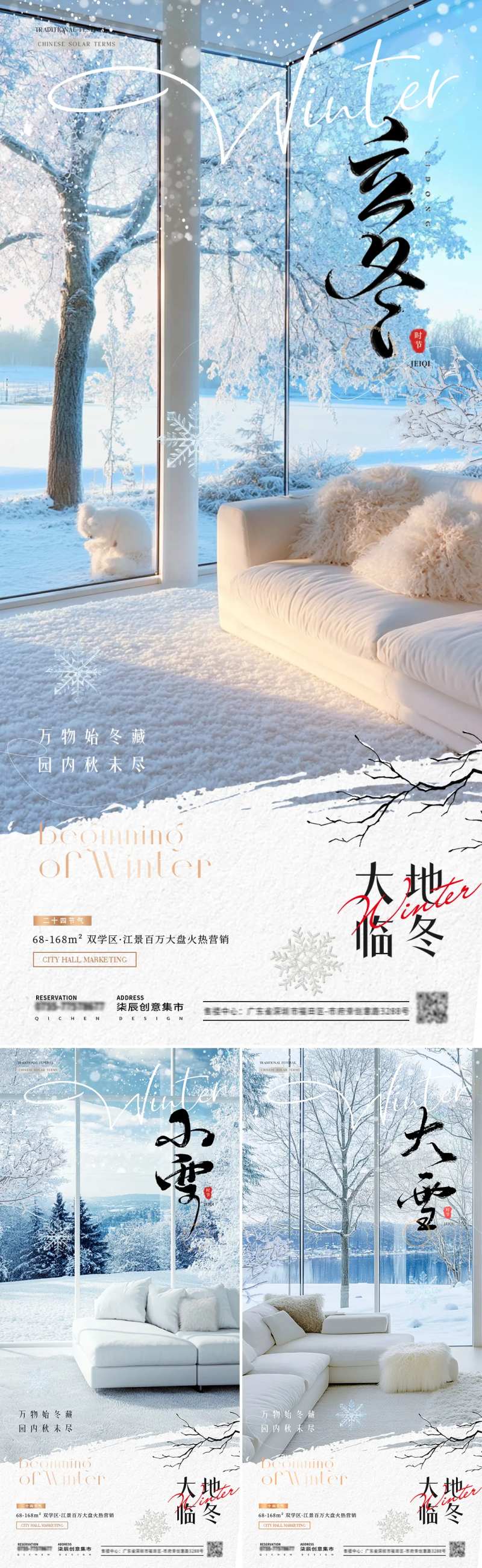 地产立冬小雪大雪家居风景海报-采灵感-cailinggan.com