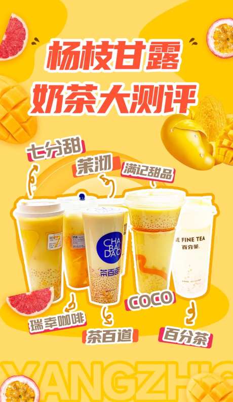 杨枝甘露奶茶测评海报-采灵感-https://www.cailinggan.com/