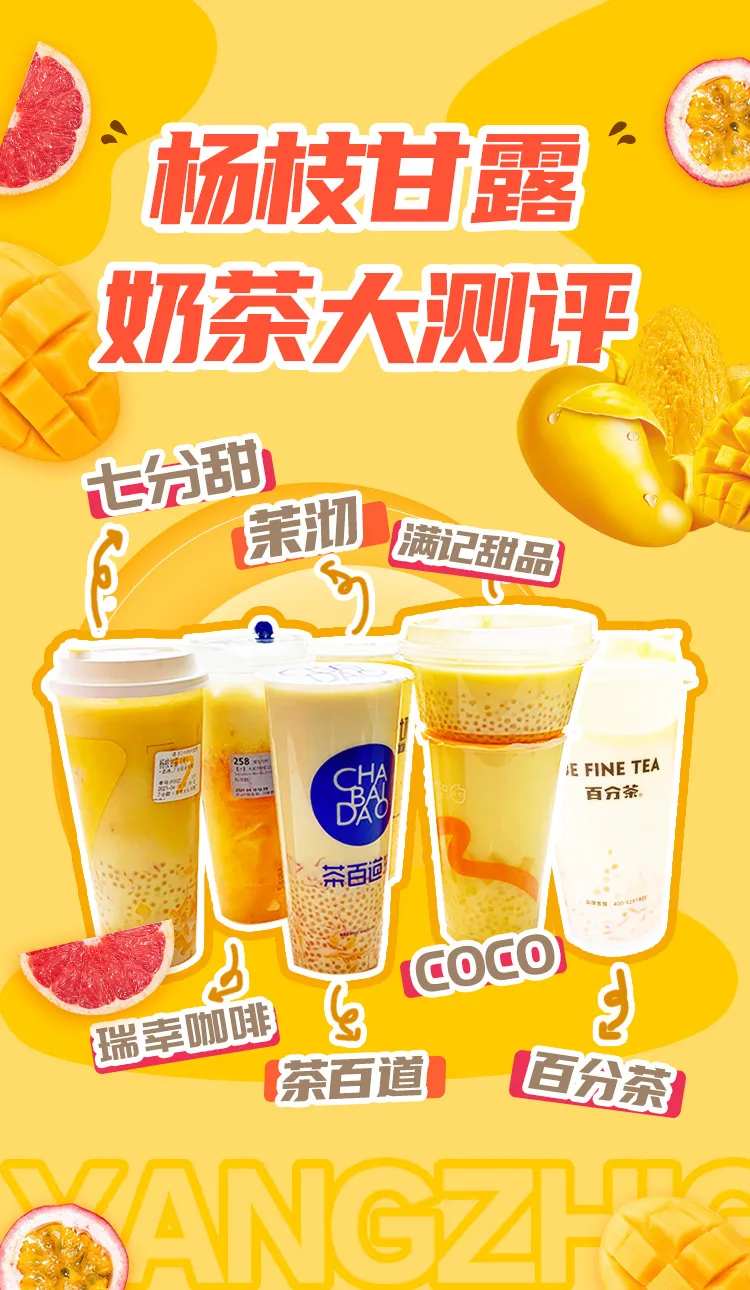 杨枝甘露奶茶测评海报-采灵感-cailinggan.com