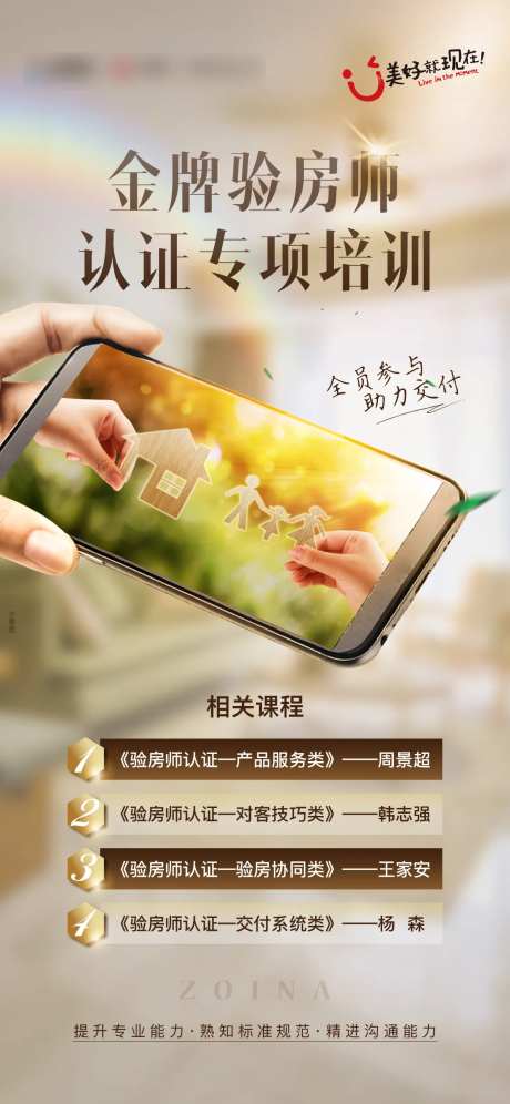 好房推荐验房师培训海报-采灵感-https://www.cailinggan.com/