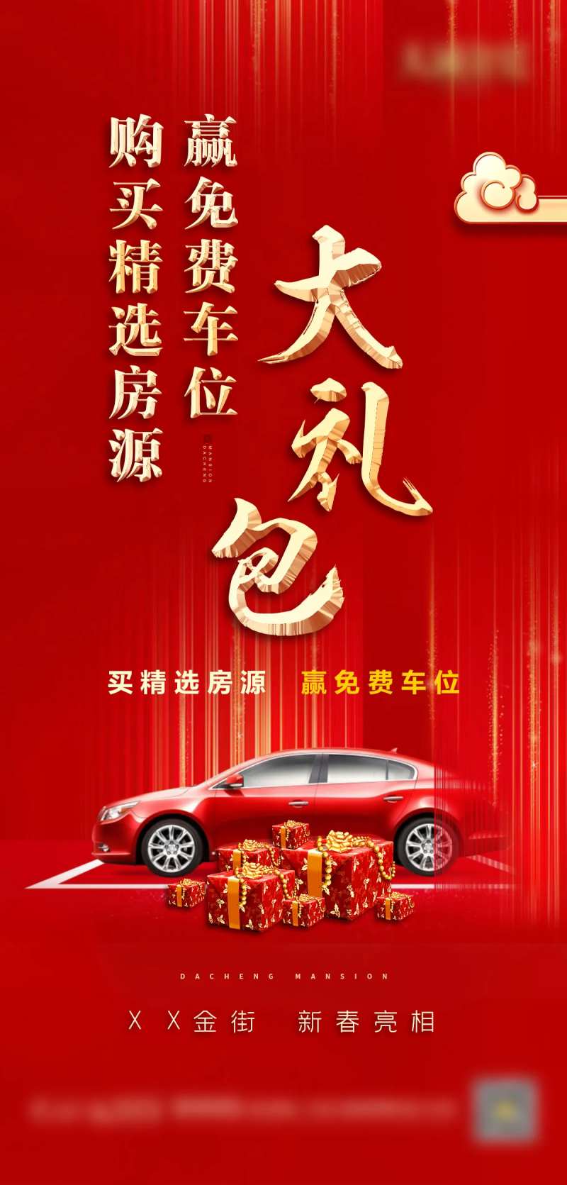 红金地产车位大礼包微信海报-采灵感-cailinggan.com