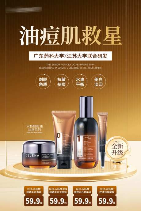 水杨酸痘肌护肤品海报-采灵感-https://www.cailinggan.com/
