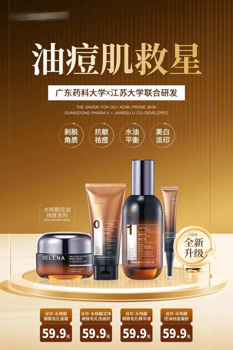 水杨酸痘肌护肤品海报-采灵感-cailinggan.com