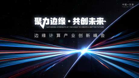 聚力边缘共创未来峰会-采灵感-https://www.cailinggan.com/