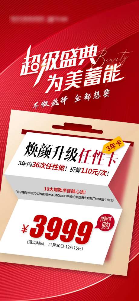 医美超级盛典任性套餐年卡周年庆海报-采灵感-https://www.cailinggan.com/
