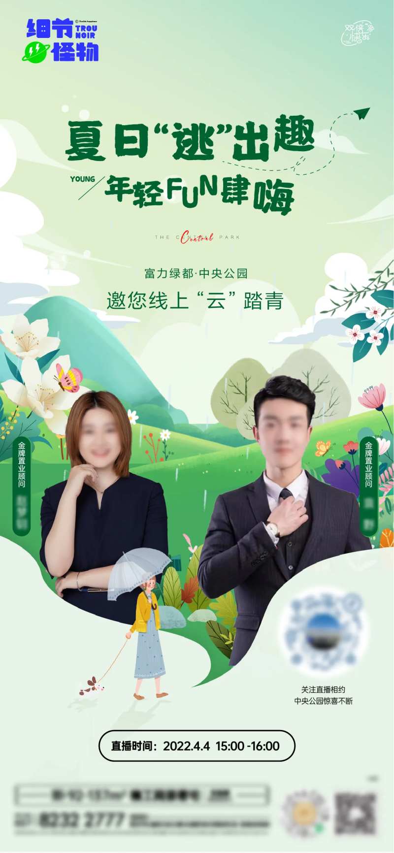 夏日出逃计划人物直播海报-采灵感-cailinggan.com