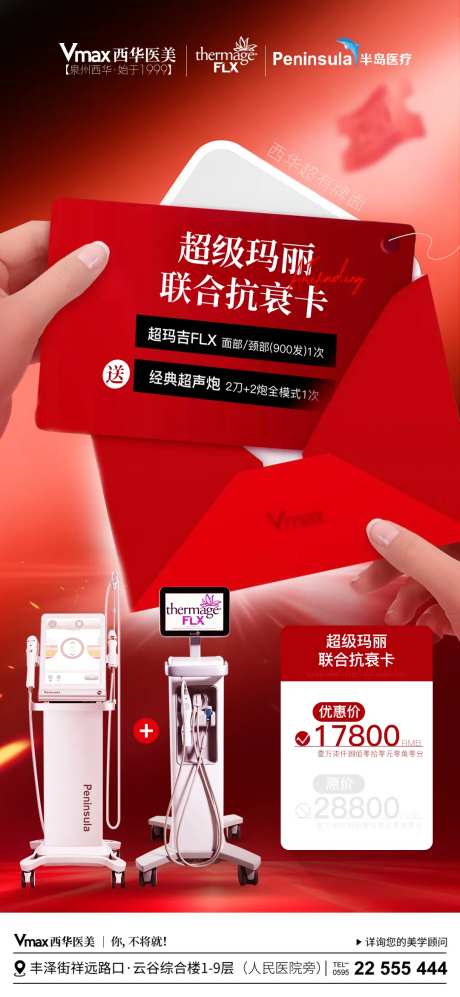 医美超级玛丽联合抗衰卡宣传海报-采灵感-https://www.cailinggan.com/