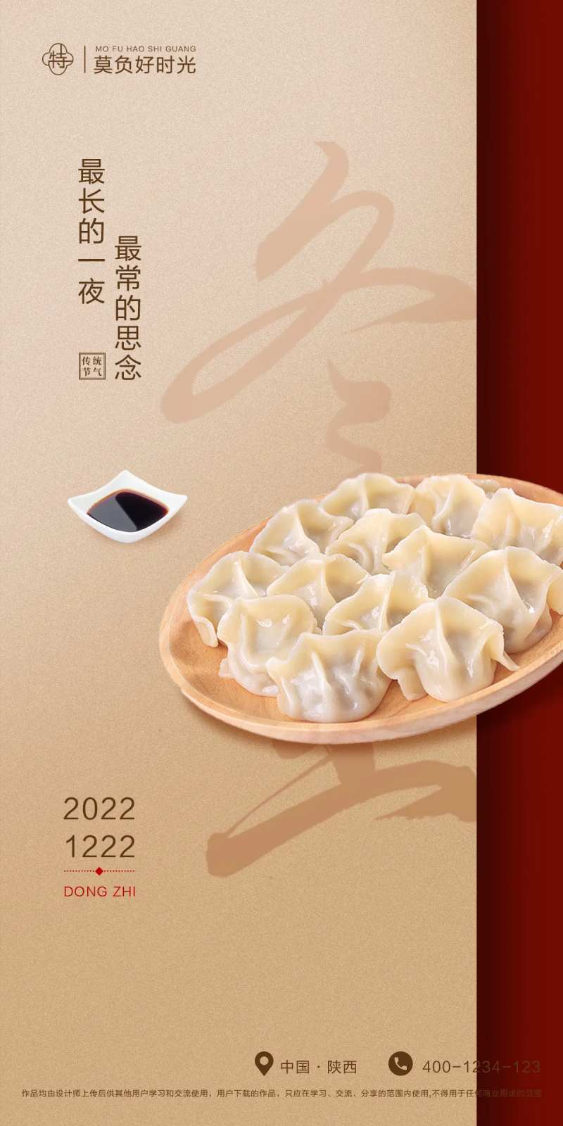 冬至节气移动端海报-采灵感-cailinggan.com