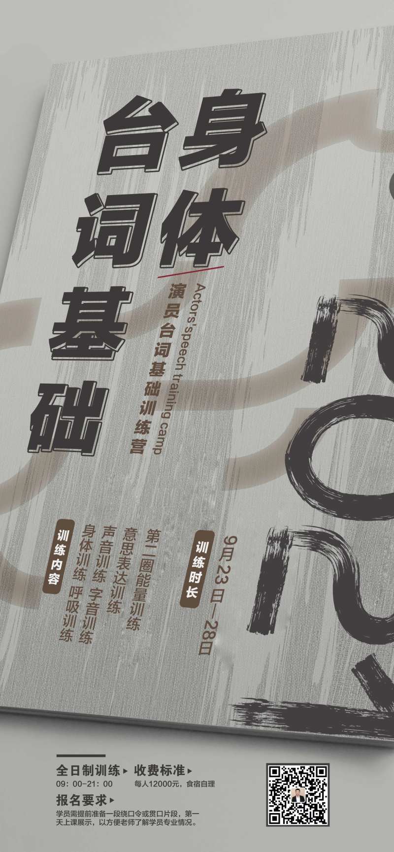 台词培训课程海报-采灵感-cailinggan.com