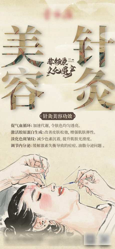 针灸美容海报-采灵感-https://www.cailinggan.com/