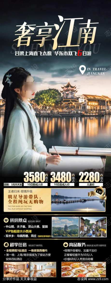奢想江南旅游海报-采灵感-https://www.cailinggan.com/