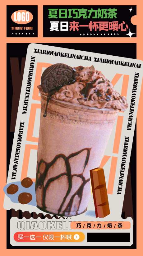 奶茶海报-采灵感-https://www.cailinggan.com/