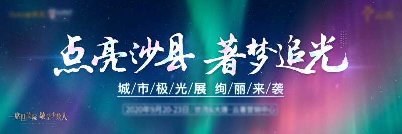 地产城市绚烂极光展主视觉-采灵感-cailinggan.com