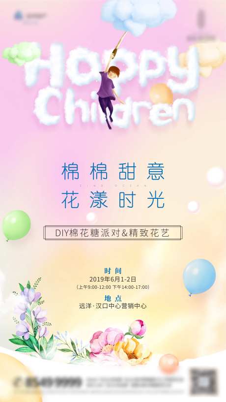 六一儿童节DIY棉花糖活动海报-采灵感-https://www.cailinggan.com/