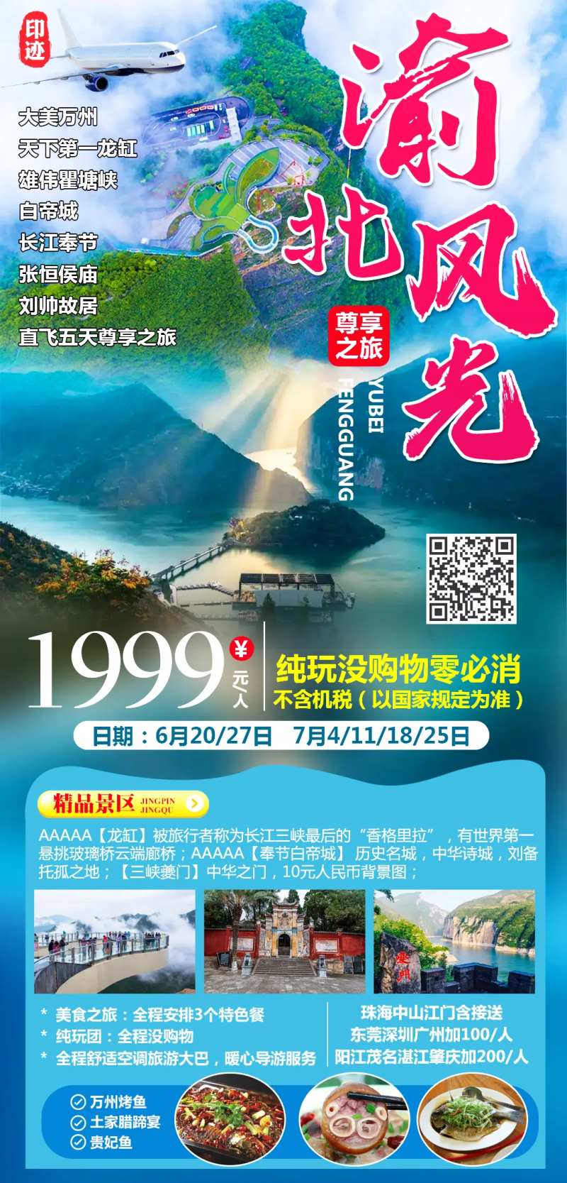 渝北风光尊享之旅海报-采灵感-cailinggan.com