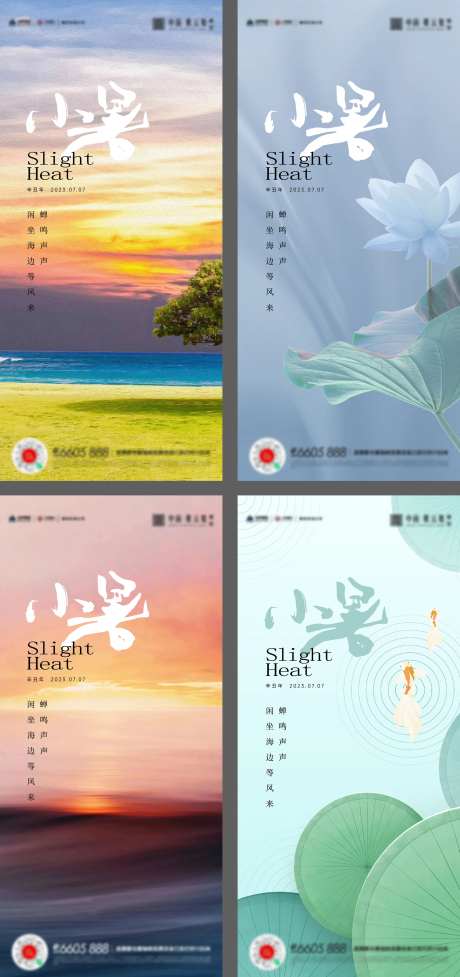 小暑大暑夏至立夏海报-采灵感-https://www.cailinggan.com/