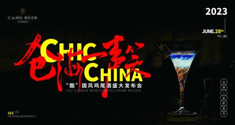 国风鸡尾酒发布会主kv-采灵感-https://www.cailinggan.com/