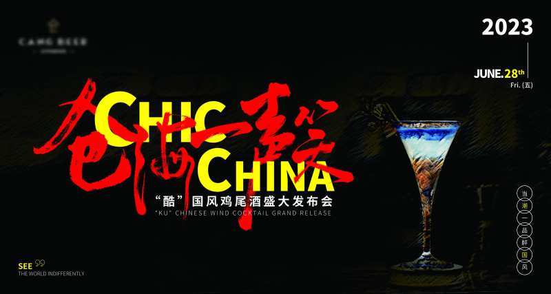国风鸡尾酒发布会主kv-采灵感-cailinggan.com