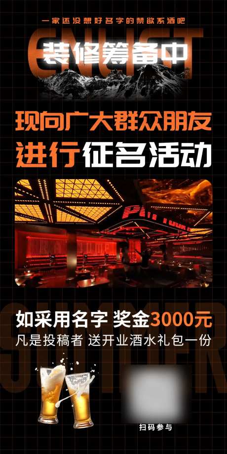 酒吧征名海报-采灵感-https://www.cailinggan.com/