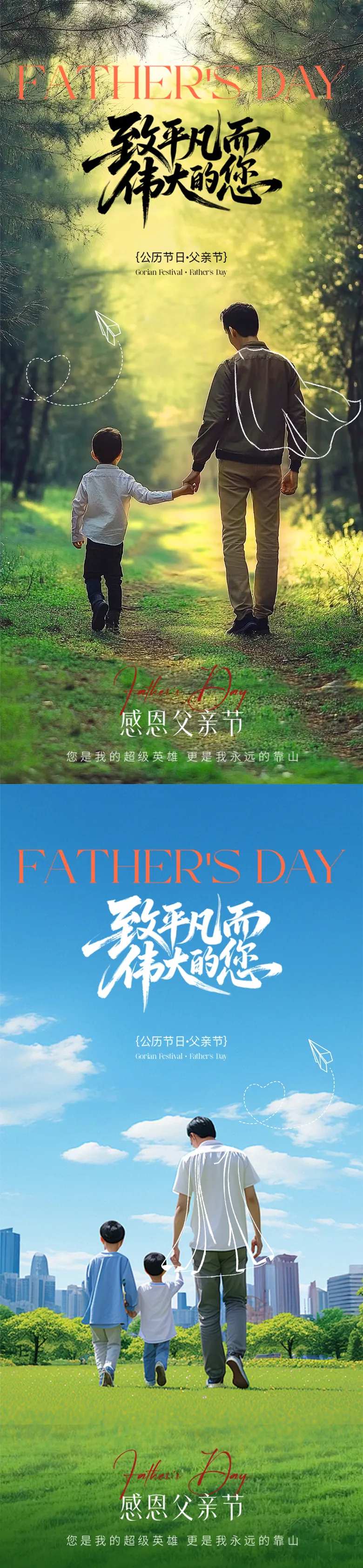 父亲节父爱感恩陪伴超人父爱-采灵感-cailinggan.com