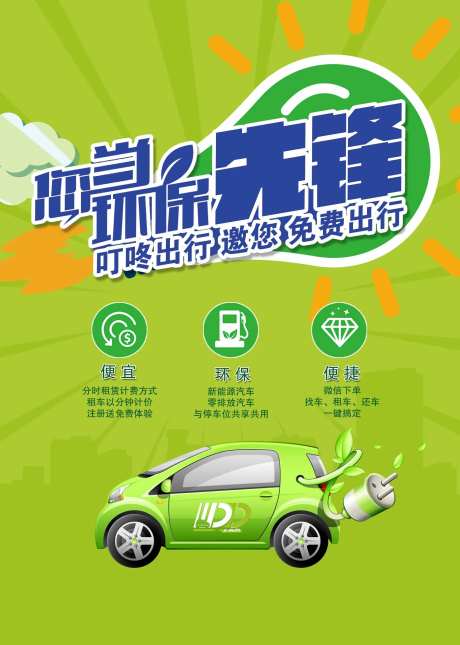 环保汽车出行海报-采灵感-https://www.cailinggan.com/