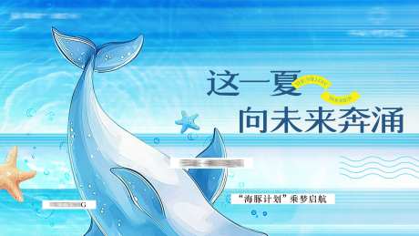 海豚计划活动背景板-采灵感-https://www.cailinggan.com/