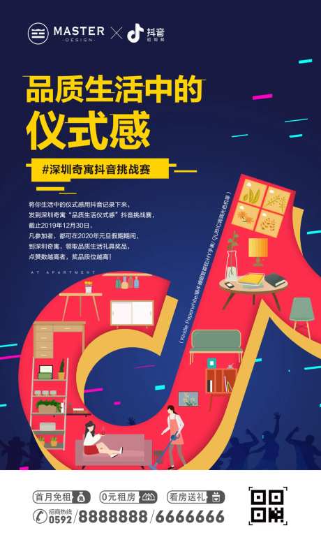 品质生活抖音挑战赛家装家政海报-采灵感-https://www.cailinggan.com/