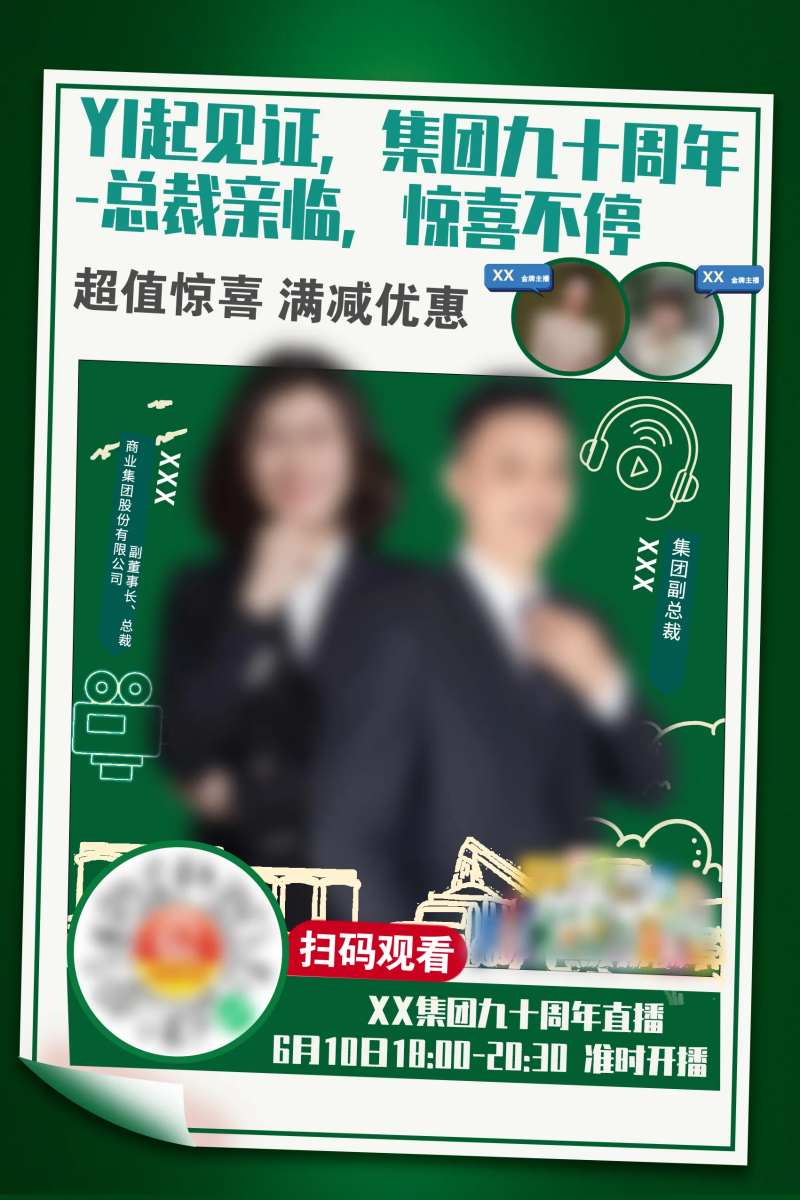 绿色周年庆直播预热海报-采灵感-cailinggan.com
