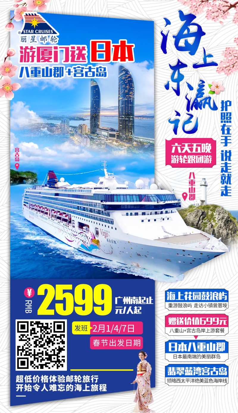 福建厦门至日本邮轮旅游海报-采灵感-cailinggan.com