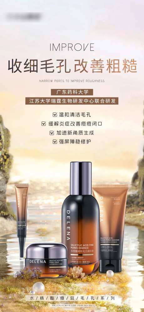 水杨酸细致毛孔系列产品海报-采灵感-https://www.cailinggan.com/