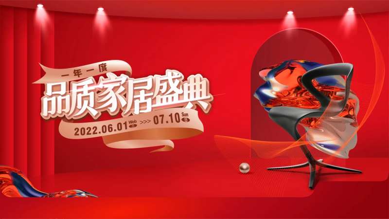 建材家居活动主画面-采灵感-cailinggan.com