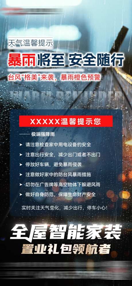暴雨预警房地产海报-采灵感-https://www.cailinggan.com/
