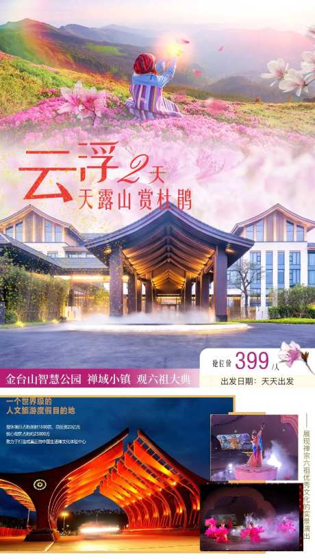 云浮天露山旅游海报杜鹃花-采灵感-https://www.cailinggan.com/
