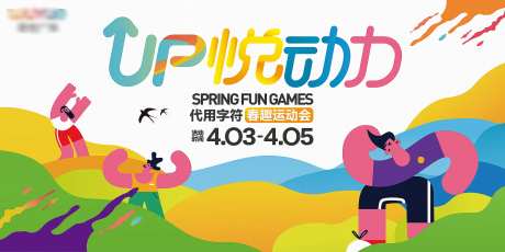 地产运动会能量春天郊游露营夏天野营-采灵感-https://www.cailinggan.com/
