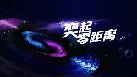 一起零距离销售年会背景板-采灵感-https://www.cailinggan.com/