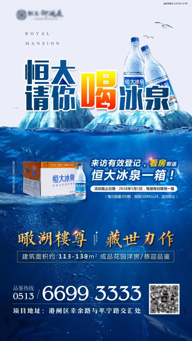 地产冰泉活动海报-采灵感-cailinggan.com
