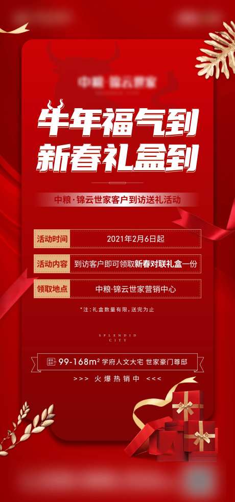 地产新春到访礼海报-采灵感-https://www.cailinggan.com/