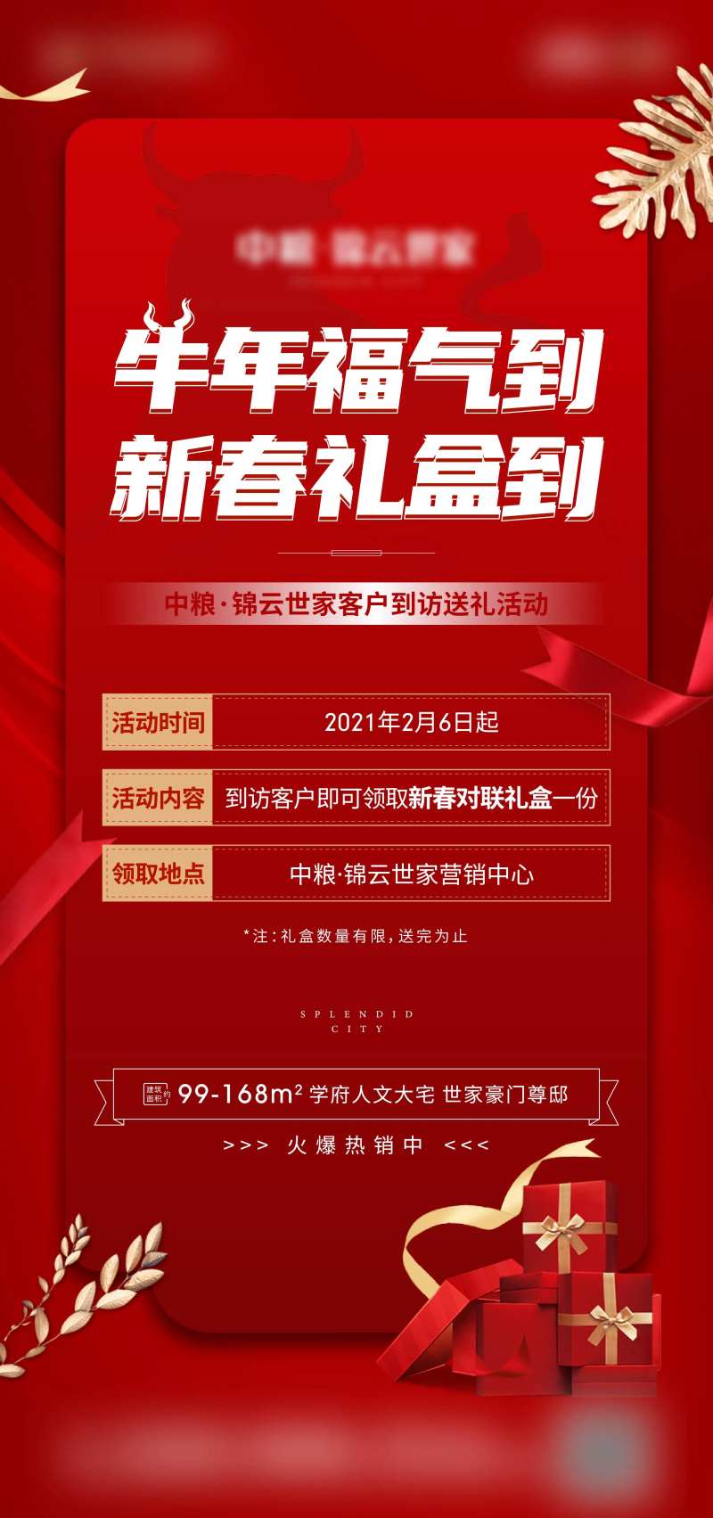 地产新春到访礼海报-采灵感-cailinggan.com