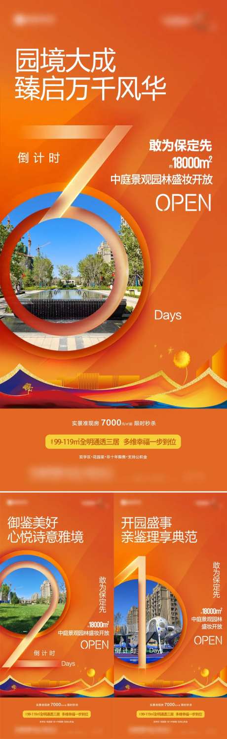 地产园林开放倒计时系列海报-采灵感-https://www.cailinggan.com/